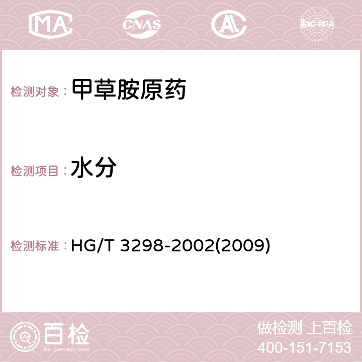 水分 HG/T 3298-2002 【强改推】甲草胺原药