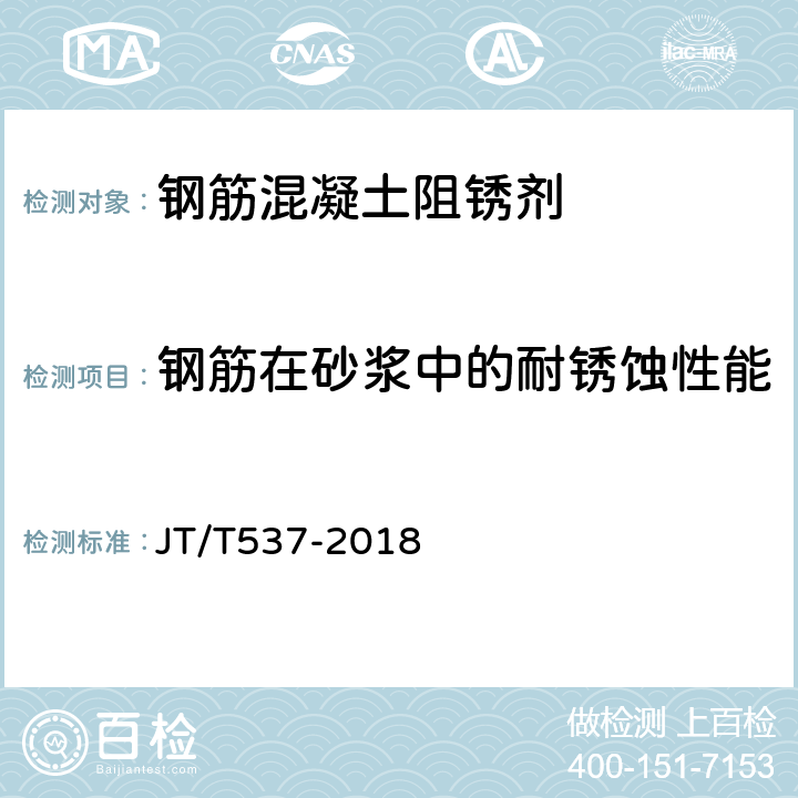 钢筋在砂浆中的耐锈蚀性能 《钢筋混凝土阻锈剂 》 JT/T537-2018 （ 6.4）