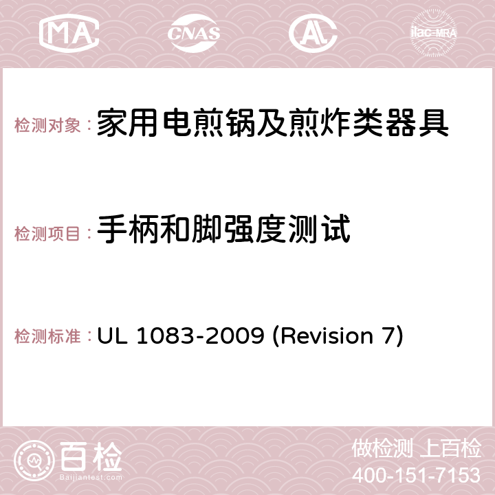 手柄和脚强度测试 UL安全标准 家用电煎锅及煎炸类器具 UL 1083-2009 (Revision 7) 41