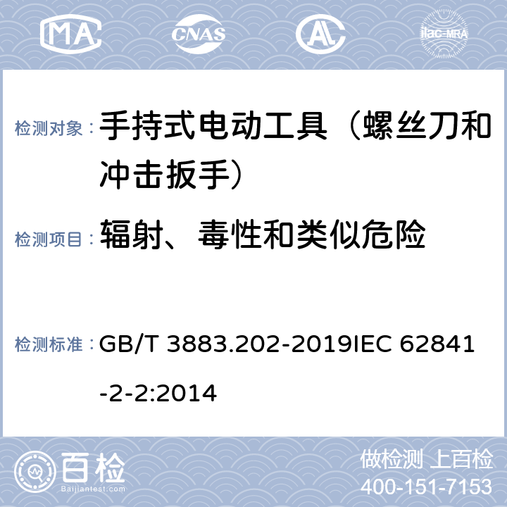 辐射、毒性和类似危险 手持式、可移式电动工具和园林工具的安全 第202部分：手持式螺丝刀和冲击扳手的专用要求 GB/T 3883.202-2019IEC 62841-2-2:2014 第6章