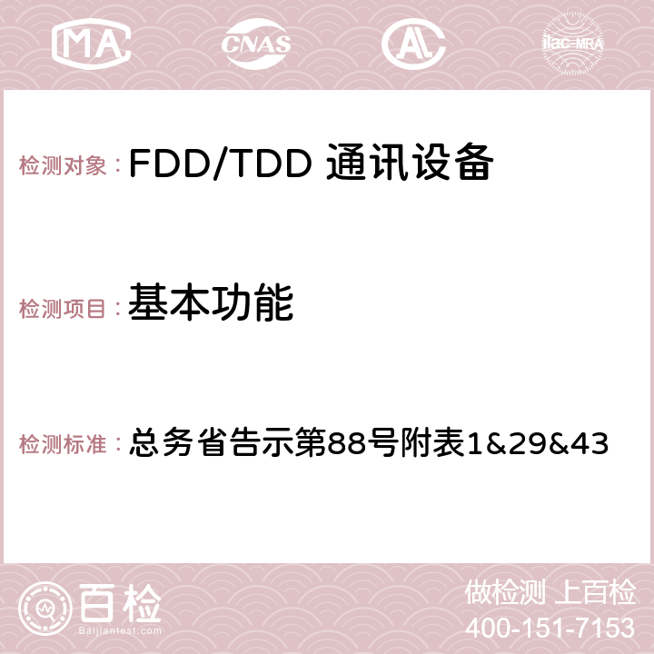 基本功能 LTE无线终端设备测试要求及测试方法 总务省告示第88号附表
1&29&43