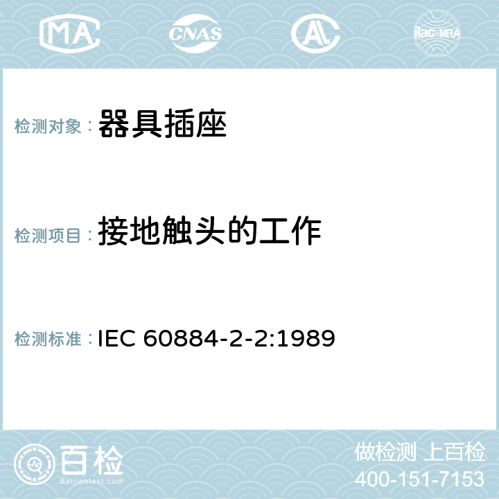 接地触头的工作 家用和类似用途插头插座 第2-2部分：器具插座的特殊要求 IEC 60884-2-2:1989 18