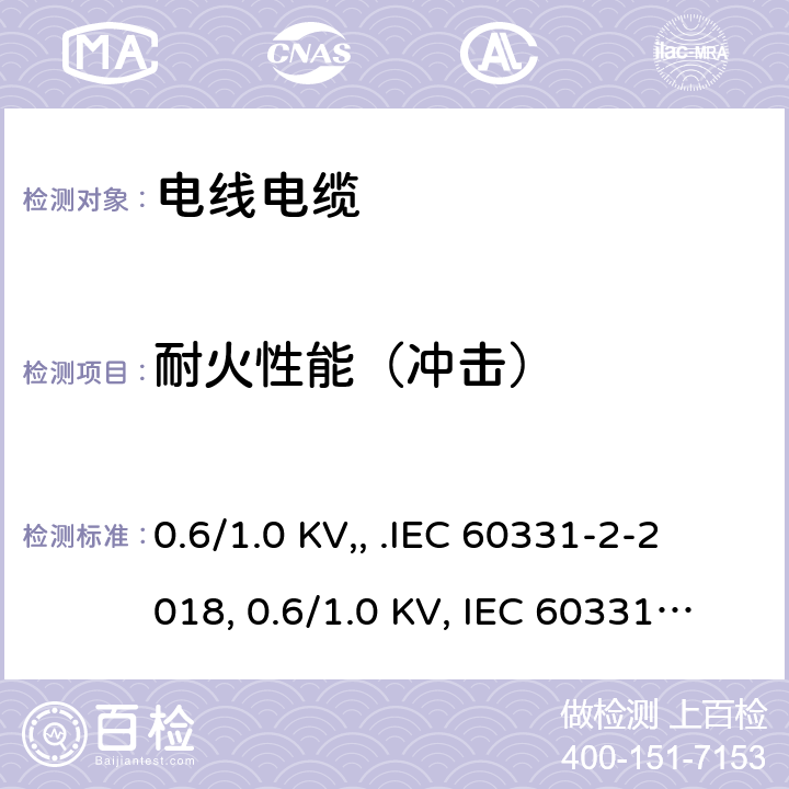 耐火性能（冲击） IEC 60331-2-2018 电缆的遇火试验 电路的完整性 第2部分:额定电压0、6/1、0 kV及以下、总直径不超过20mm电缆在830℃及以上温度下的冲击着火试验方法