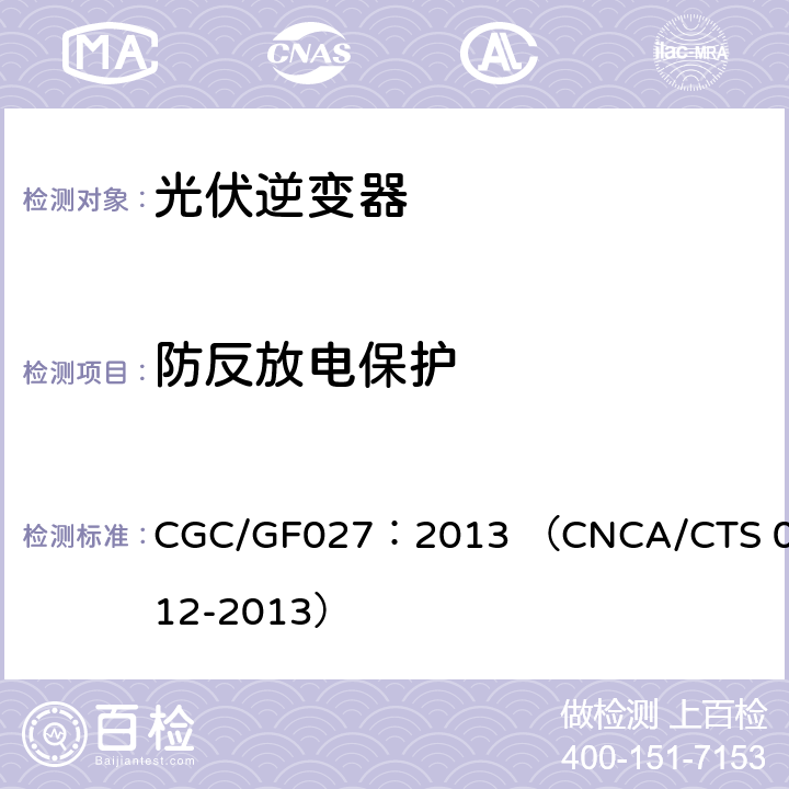 防反放电保护 并网光伏微型逆变器技术要求和测试方法 CGC/GF027：2013 （CNCA/CTS 0012-2013） 9.7