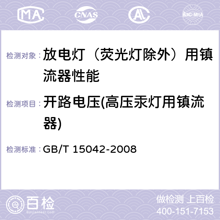 开路电压(高压汞灯用镇流器) GB/T 15042-2008 灯用附件 放电灯(管形荧光灯除外)用镇流器 性能要求