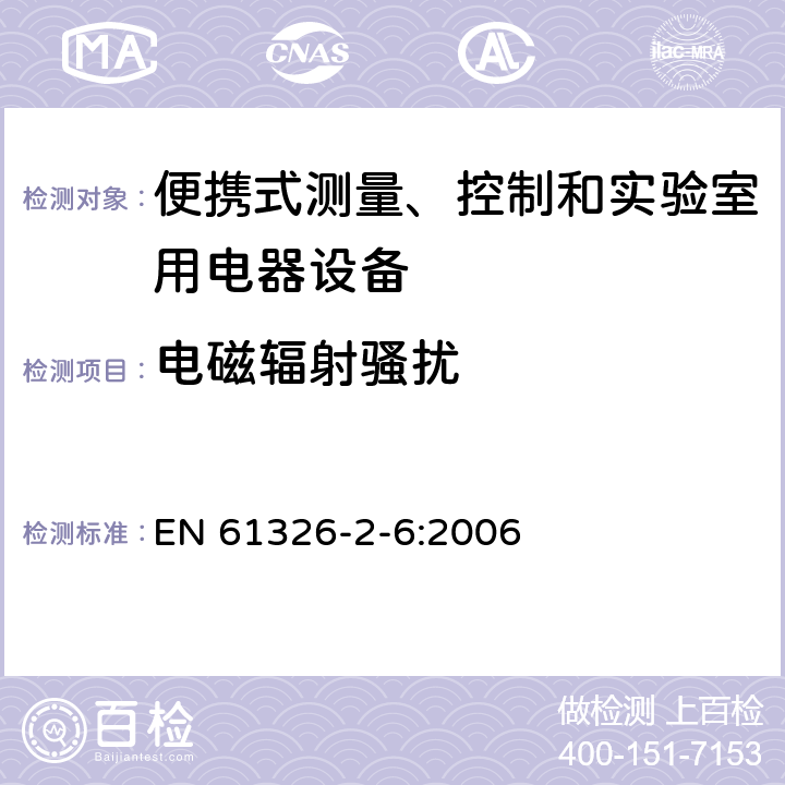 電磁輻射騷擾 測量、控制盒實驗室用的設備 電磁兼容性要求 第26部分：特殊要求 體外診斷（IVD）醫療設備 EN 61326-2-6:2006