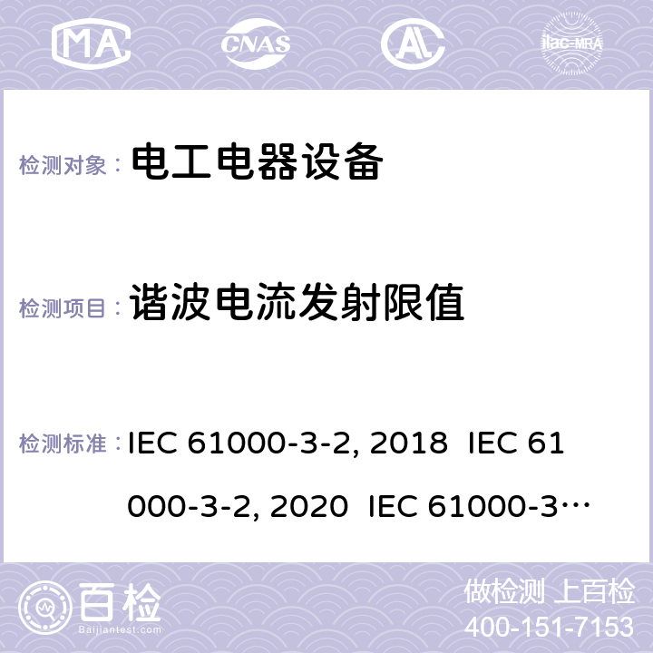 谐波电流发射限值 IEC 61000-3-2-2018 电磁兼容性(EMC) 第3-2部分:限制 谐波电流发射限值(设备每相输入电流≤16A)