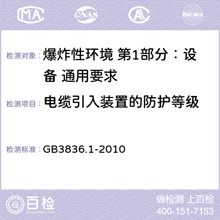 电缆引入装置的防护等级 爆炸性环境 第1部分：设备 通用要求 GB3836.1-2010 附录A.3.4