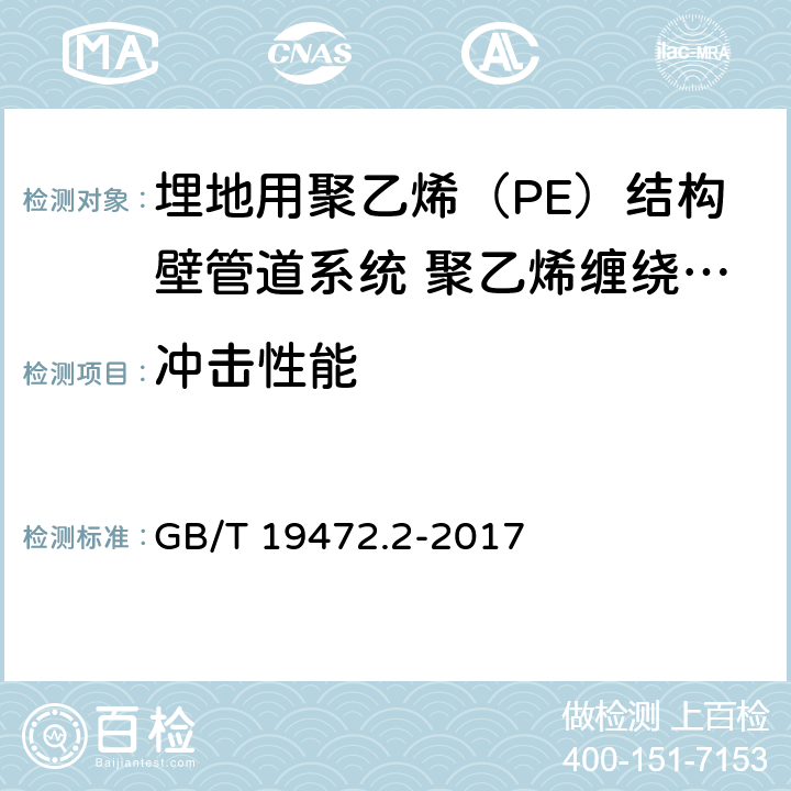 冲击性能 《埋地用聚乙烯（PE）结构壁管道系统 第2部分：聚乙烯缠绕结构壁管材》 GB/T 19472.2-2017 （8.10）