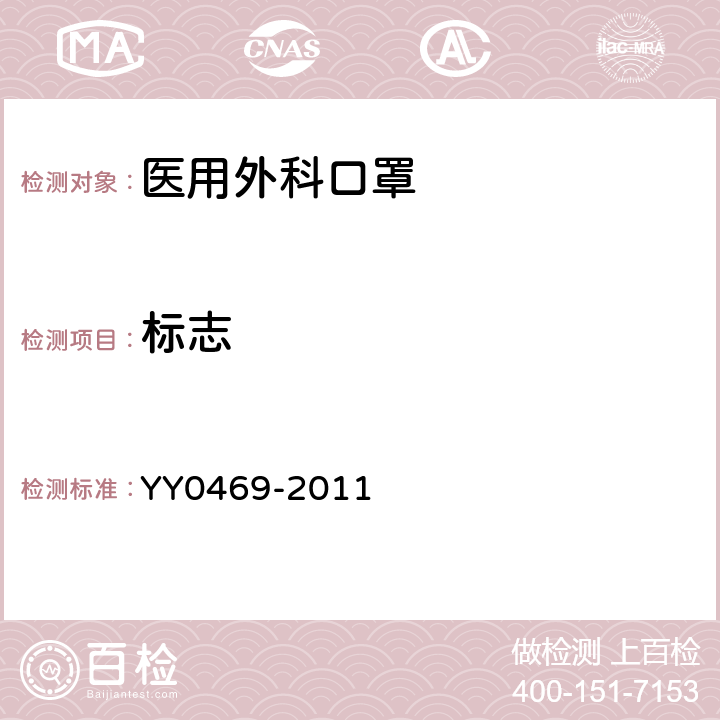 标志 医用外科口罩 YY0469-2011 6.0