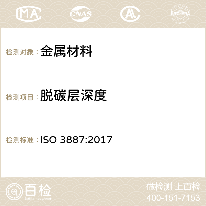 脱碳层深度 钢 脱碳层深度的测定 ISO 3887:2017
