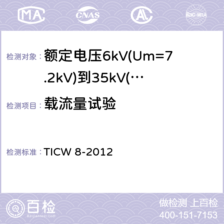 载流量试验 额定电压6kV(Um=7.2kV)到35kV(Um=40.5kV)挤包绝缘耐火电力电缆 TICW 8-2012 18.3