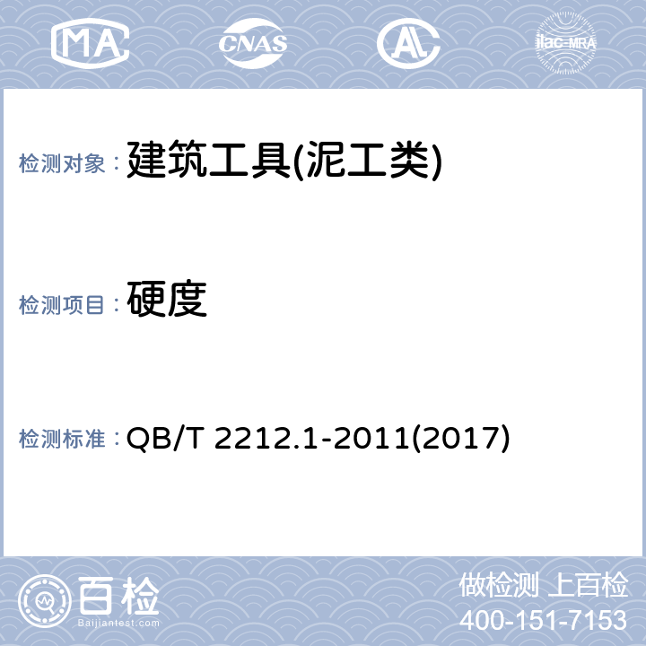 硬度 建筑工具(泥工类)通用技术条件 QB/T 2212.1-2011(2017) 5.2