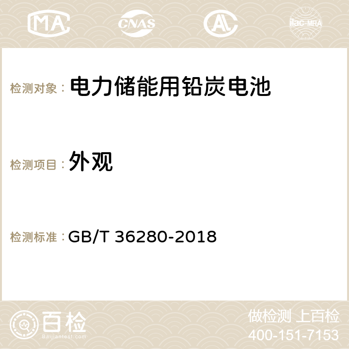 外观 电力储能用铅炭电池 GB/T 36280-2018 5.1.1.2 /5.1.2.2 /5.1.3.2