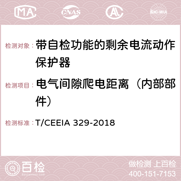 电气间隙爬电距离（内部部件） 带自检功能的剩余电流动作保护器 T/CEEIA 329-2018 8.1.3