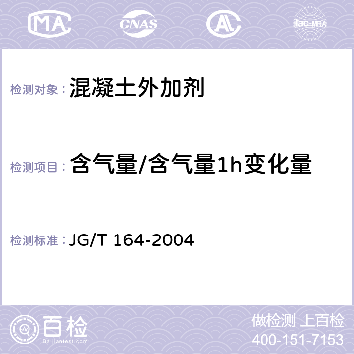 含气量/含气量1h变化量 砌筑砂浆增塑剂 JG/T 164-2004 附录A、4.3