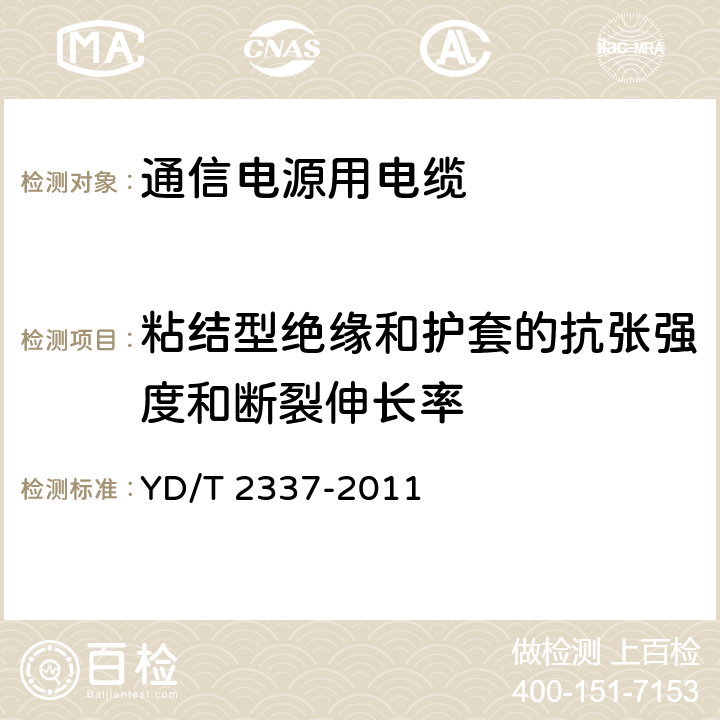 粘结型绝缘和护套的抗张强度和断裂伸长率 通信电源用光伏电缆 YD/T 2337-2011