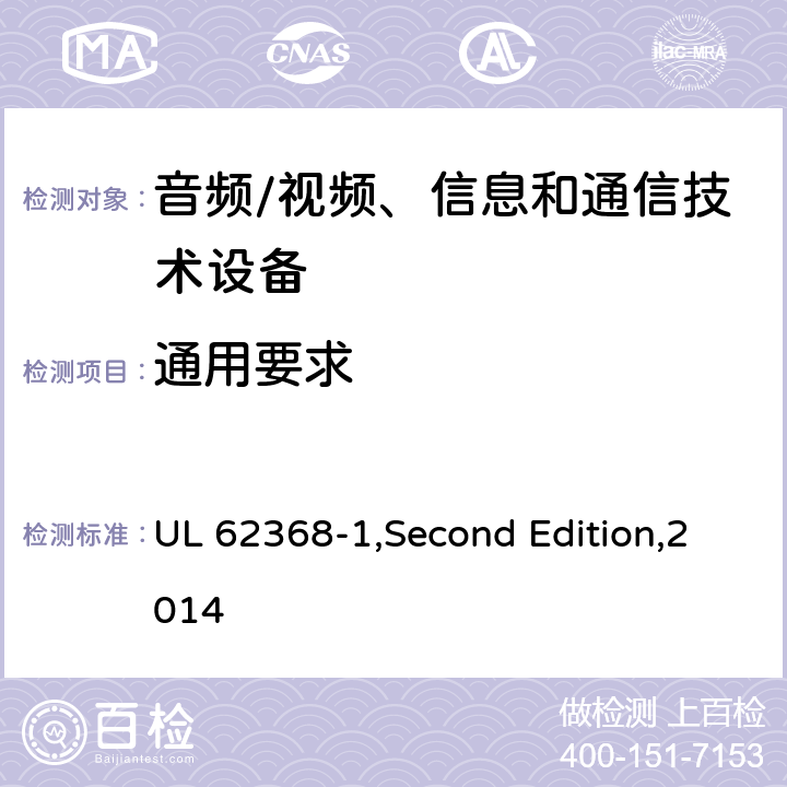 通用要求 音频/视频、信息和通信技术设备 第1部分:安全要求 UL 62368-1,Second Edition,2014 4
