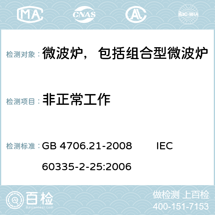 非正常工作 家用和类似用途电器的安全微波炉，包括组合型微波炉的特殊要求 GB 4706.21-2008 IEC 60335-2-25:2006 19