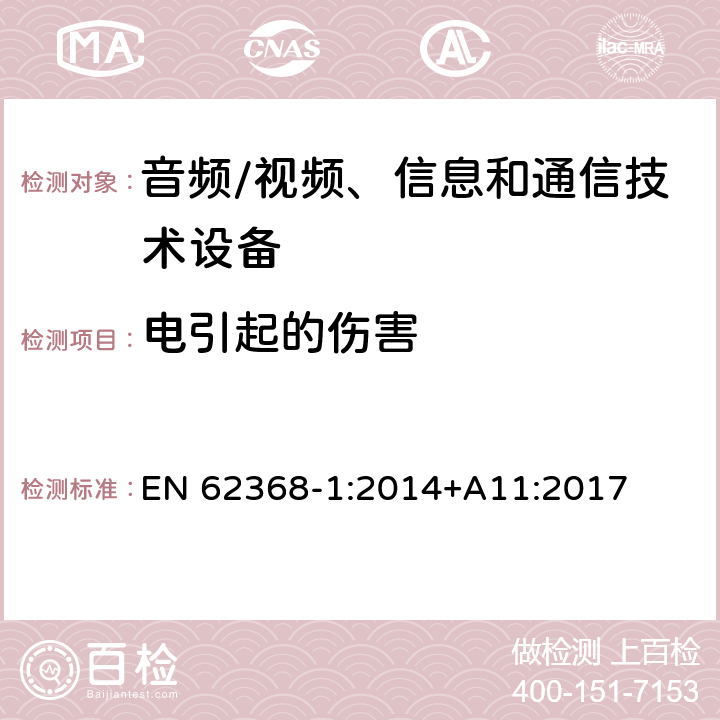 电引起的伤害 音频/视频、信息和通信技术设备 第1部分:安全要求 EN 62368-1:2014+A11:2017 5