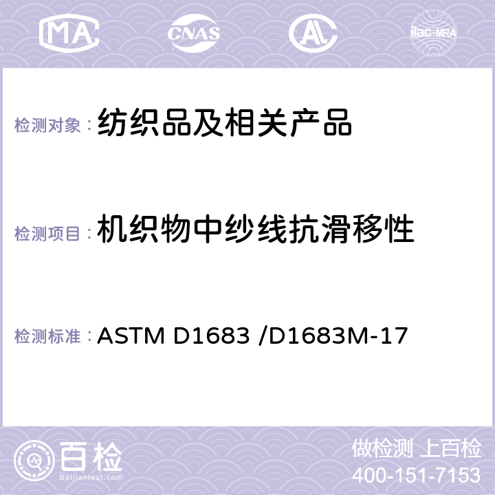 机织物中纱线抗滑移性 ASTM D1683 /D1683 标准测定方法 缝合法 M-17