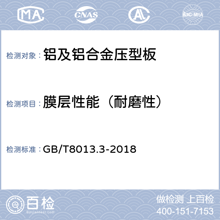 膜层性能（耐磨性） 铝及铝合金阳极氧化膜与有机聚合物膜第3部分：有机聚合物喷涂膜 GB/T8013.3-2018