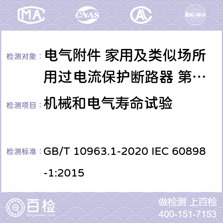 机械和电气寿命试验 电气附件 家用及类似场所用过电流保护断路器 第1部分 用于交流的断路器 GB/T 10963.1-2020 IEC 60898-1:2015 9.11