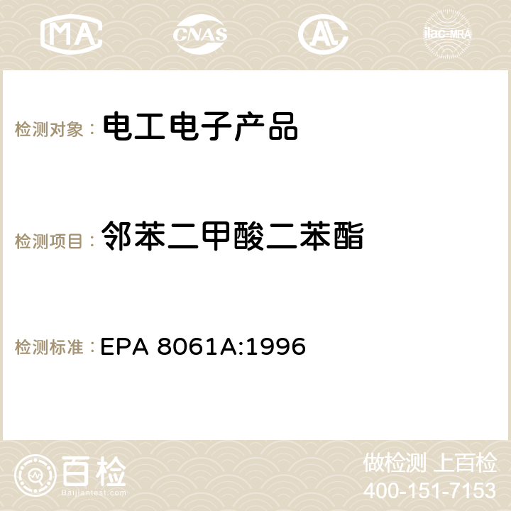 邻苯二甲酸二苯酯 橡胶及塑料制品中邻苯二甲酸酯的测定 EPA 8061A:1996