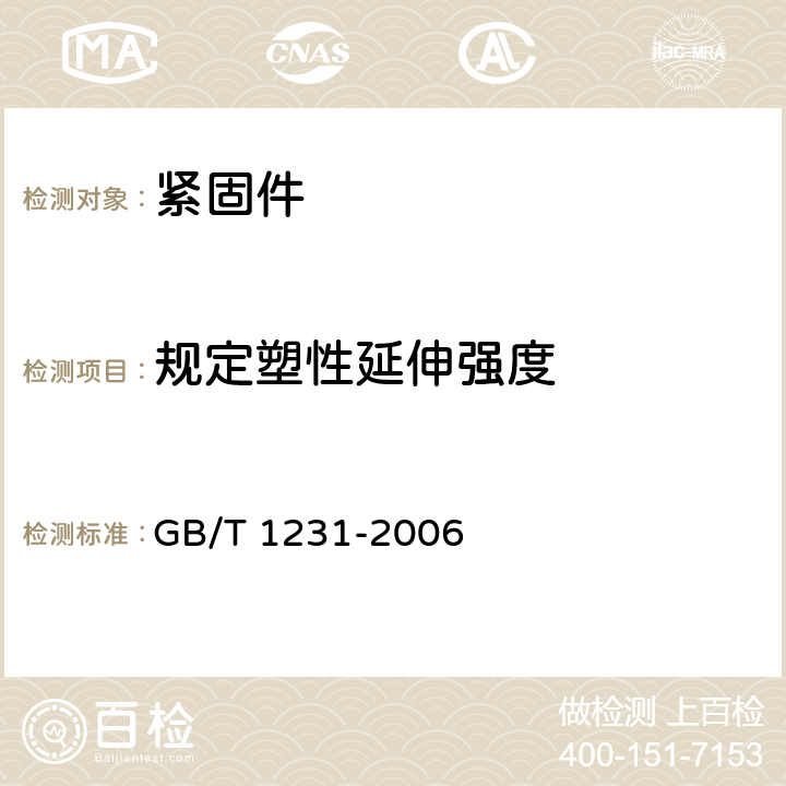 规定塑性延伸强度 钢结构用高强度大六角头螺栓、大六角螺母、垫圈技术条件 GB/T 1231-2006