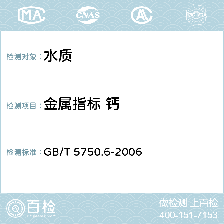 金属指标 钙 GB/T 5750.6-2006 生活饮用水标准检验方法 金属指标