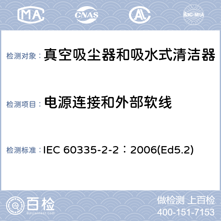 电源连接和外部软线 家用和类似用途电器的安全 真空吸尘器和吸水式清洁器的特殊要求 IEC 60335-2-2：2006(Ed5.2) 25