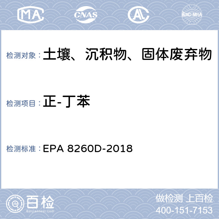 正-丁苯 EPA 8260D-2018 GC/MS法测定挥发性有机物 