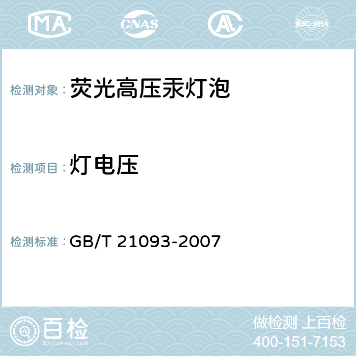 灯电压 高压汞灯性能要求 GB/T 21093-2007 附录B