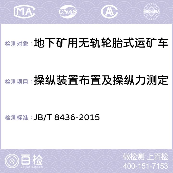 操纵装置布置及操纵力测定 地下矿用轮胎式运矿车 JB/T 8436-2015 GB21500-2008的表5和6.7.4、GB/T8595-2008表1/JB/T5501