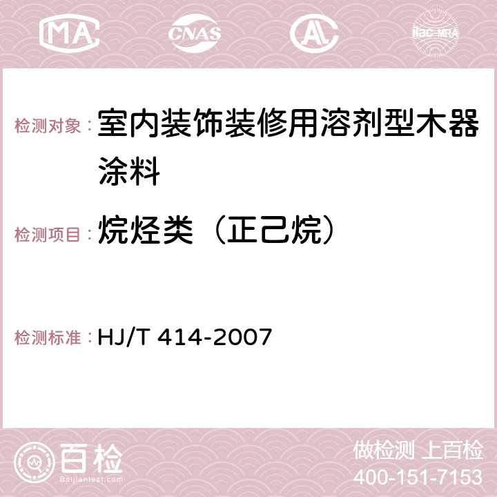 烷烃类（正己烷） 环境标志产品技术要求 室内装饰装修用溶剂型木器涂料 HJ/T 414-2007 5.1