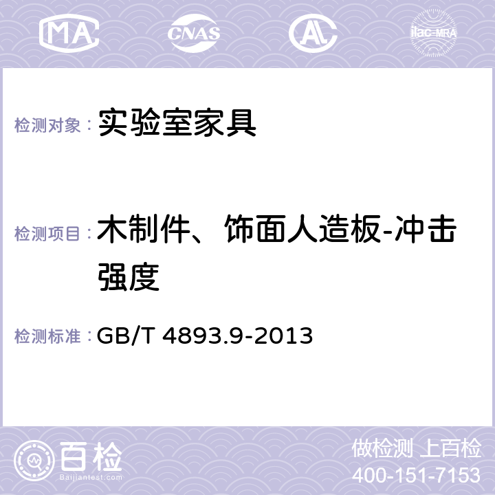 木制件、饰面人造板-冲击强度 家具表面漆膜理化性能试验 第9部分：抗冲击测定法 GB/T 4893.9-2013