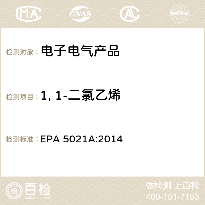 1, 1-二氯乙烯 顶空法测定挥发性有机化合物 EPA 5021A:2014