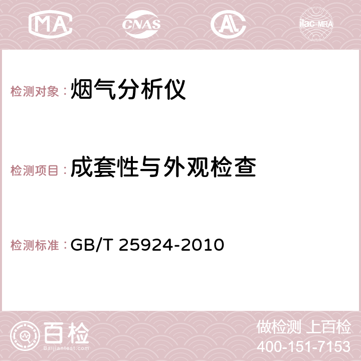 成套性与外观检查 GB/T 25924-2010 在线气体分析器 试验方法