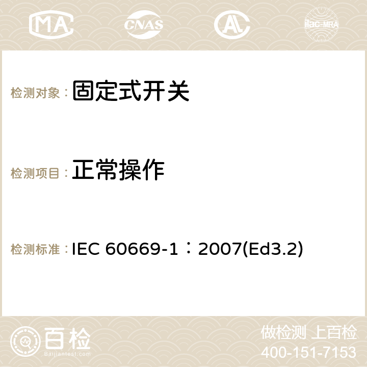 正常操作 家用和类似用途固定式电气装置的开关第1部分:通用要求 IEC 60669-1：2007(Ed3.2) 19