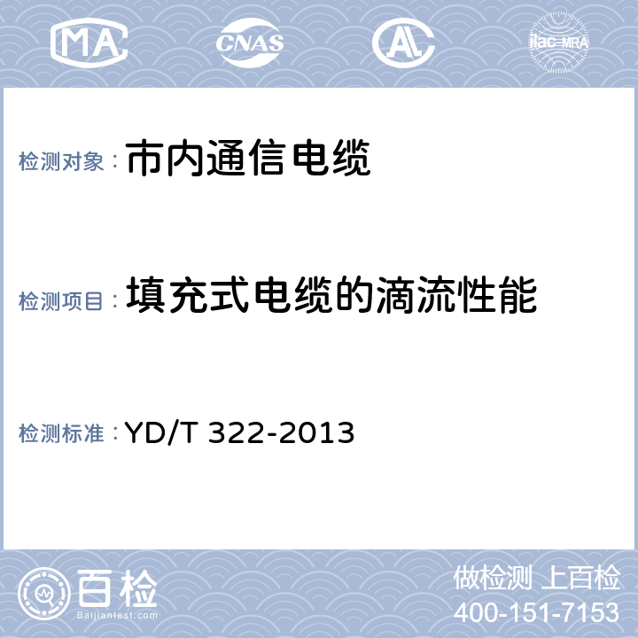 填充式电缆的滴流性能 铜芯聚烯烃绝缘铝塑综合护套 市内通信电缆 YD/T 322-2013