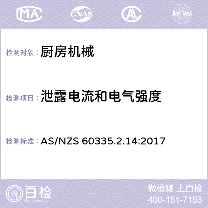 泄露電流和電氣強度 家用和類似用途電器的安全 第2-14部分:廚房機械的特殊要求 AS/NZS 60335.2.14:2017 16