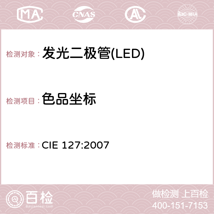 色品坐标 LED的测量 CIE 127:2007 7.3