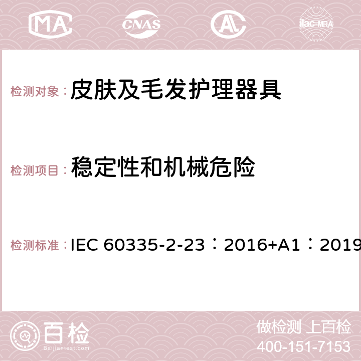 稳定性和机械危险 家用和类似用途电器的安全 第2-23部分：皮肤及毛发护理器具的特殊要求 IEC 60335-2-23：2016+A1：2019 20