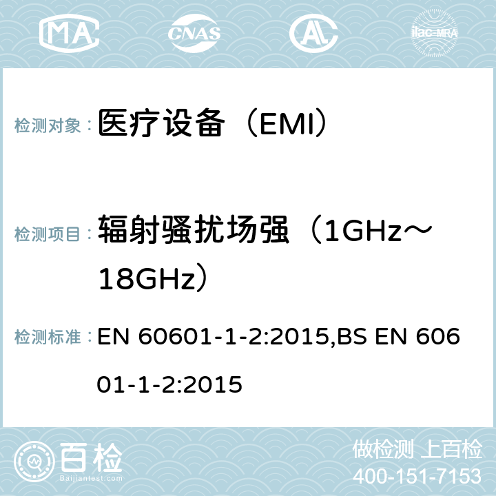 辐射骚扰场强（1GHz～18GHz） 医用电气设备 第1-2部分安全通用要求 并列标准：电磁兼容 要求和试验 EN 60601-1-2:2015,BS EN 60601-1-2:2015