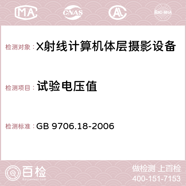 试验电压值 医用电器设备 第2部分：X射线计算机体层摄影设备安全专用要求 GB 9706.18-2006 20.3