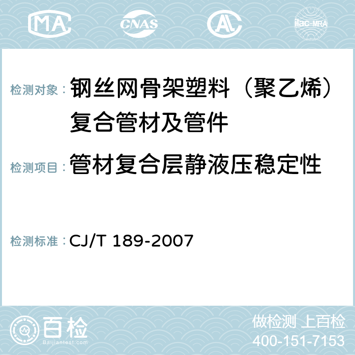 管材复合层静液压稳定性 《钢丝网骨架塑料（聚乙烯）复合管材及管件》 CJ/T 189-2007 （7.5.4）