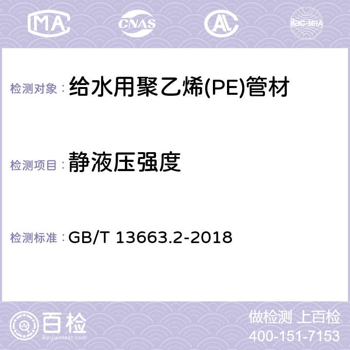 静液压强度 给水用聚乙烯(PE)管道系统 第2部分：管材 GB/T 13663.2-2018 6.4/7.4(GB/T 6111-2003)