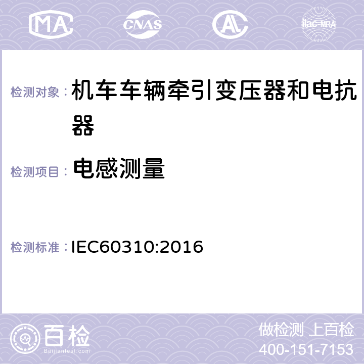 电感测量 机车车辆牵引变压器和电抗器 IEC60310:2016 13.3.7