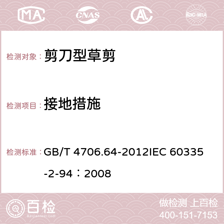 接地措施 家用和类似用途电器的安全 剪刀型草剪的专用要求 GB/T 4706.64-2012
IEC 60335-2-94：2008 27