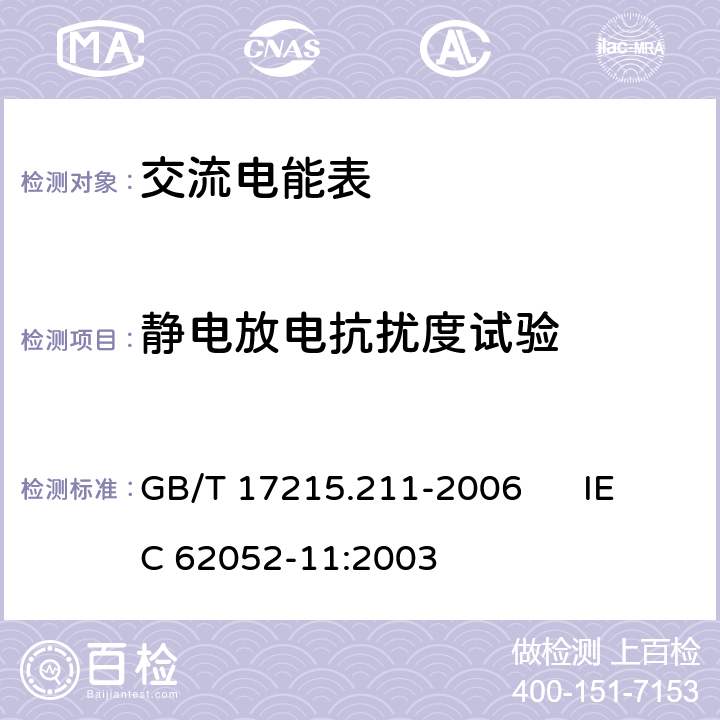 静电放电抗扰度试验 交流电测量设备 通用要求、试验和试验条件 第11部分：测量设备 GB/T 17215.211-2006 IEC 62052-11:2003 7.5.2